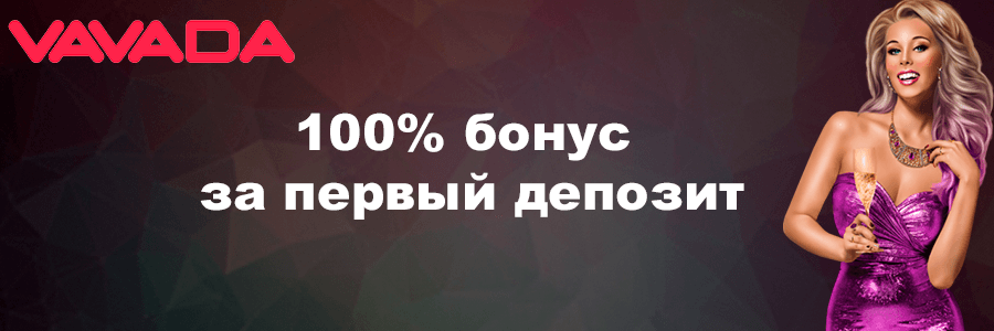Вавада официальный сайт